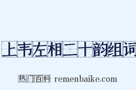 上韦左相二十韵组词是什么意思的图片